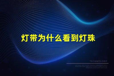 灯带为什么看到灯珠 灯珠为什么关了灯它会亮